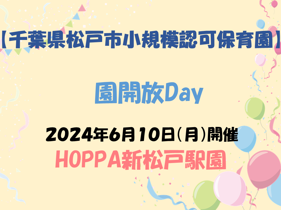 HOPPA新松戸駅園体験イベントのお知らせ～HOPPAであそぼう～